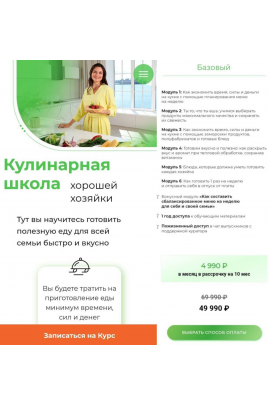 Кулинарная школа Хорошей Хозяйки. Тариф Базовый. Дарья Черненко