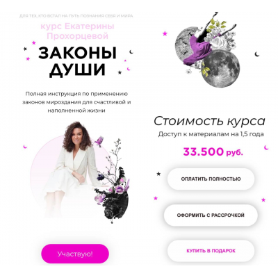 Законы Души. Екатерина Прохорцева