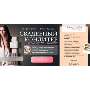 Свадебный кондитер 2024. Формула Любви. Тариф премиум. Ангелина Коба, Cake by Angel