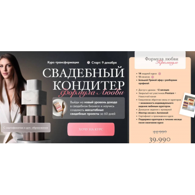 Свадебный кондитер 2024. Формула Любви. Тариф премиум. Ангелина Коба, Cake by Angel