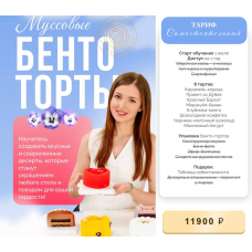 Муссовые бенто-торты. Тариф Самостоятельный. Екатерина Ольховская, katiconfetti_school