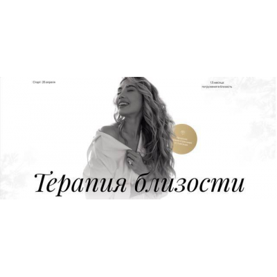 Терапия близости. Светлана Овсянникова