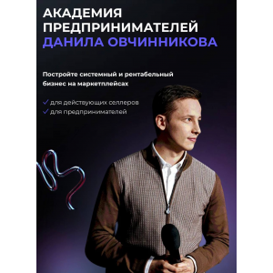 Академия предпринимателей Данила Овчинникова. Тариф Академия 2.0 Pro. Данил Овчинников