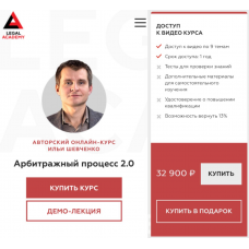 Арбитражный процесс 2.0. 2025. Илья Шевченко, Legal Academy