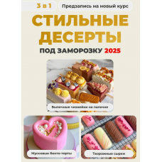 Стильные десерты. Тариф 3 в 1 Стильные десерты под заморозку 2025. Ольга Шмукста, Olgalovecake