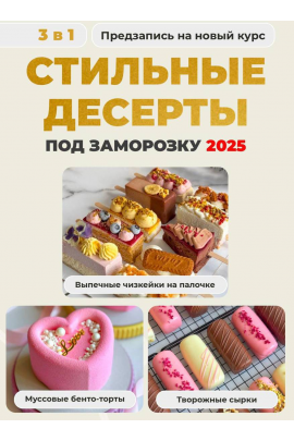 Стильные десерты. Тариф 3 в 1 Стильные десерты под заморозку 2025. Ольга Шмукста, Olgalovecake