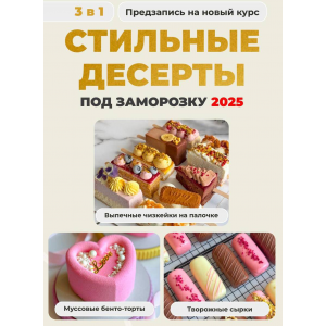 Стильные десерты. Тариф 3 в 1 Стильные десерты под заморозку 2025. Ольга Шмукста, Olgalovecake Стильные десерты. Тариф 3 в 1 Стильные десерты под заморозку 2025. Ольга Шмукста, Olgalovecake