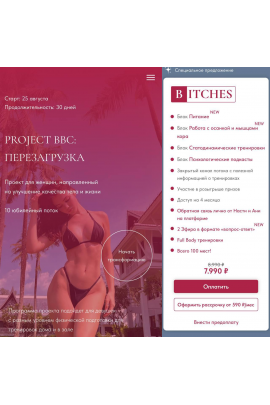 Project bbc: Перезагрузка. Август 2025. Дарья Муромская