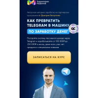 Как превратить Telegram в машину по заработку денег 2025. Тариф Партнер Vip X2. Дмитрий Батухтин
