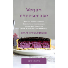 Vegan cheesecake. Онлайн курс Чизкейки. Тариф Самостоятельный. Сабина Ананиади, Алина Литвинова