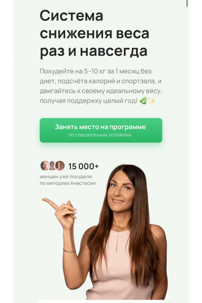 Стройность и молодость. Система снижения веса раз и навсегда. Июнь 2025. Анастасия Адоньева