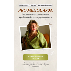 PRO Менопауза: новый старт. Тариф Pro. Светлана Бронникова