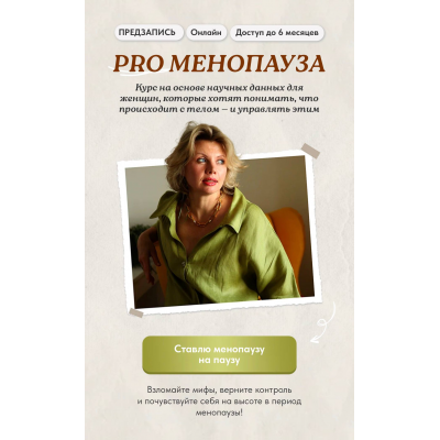 PRO Менопауза: новый старт. Тариф Pro. Светлана Бронникова