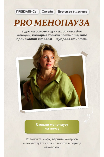 PRO Менопауза: новый старт. Тариф Pro. Светлана Бронникова
