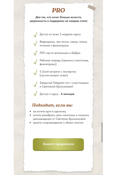 PRO Менопауза: новый старт. Тариф Pro. Светлана Бронникова