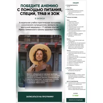 Победите анемию с помощью питания, специй, трав и ЗОЖ. Тариф Общий. Ирина Шиманская