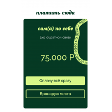 Вам в телеграм. Тариф Сама по себе. Эля Филин