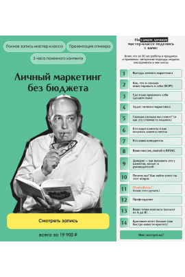 Личный маркетинг без бюджета. Тариф Онлайн. Игорь Манн