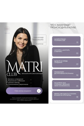 Club Matri. Женский клуб Ольги Мгеладзе. Тариф 6 месяцев. Январь-Июнь 2025. Ольга Мгеладзе