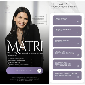 Club Matri. Женский клуб Ольги Мгеладзе. Тариф 6 месяцев. Январь-Июнь 2025. Ольга Мгеладзе Club Matri. Женский клуб Ольги Мгеладзе. Тариф 6 месяцев. Январь-Июнь 2025. Ольга Мгеладзе