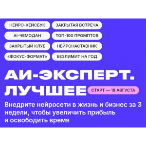 AI Эксперт 13.0. Заработок на нейросетях. Тариф Стандарт. Дмитрий Ледовских AI Эксперт 13.0. Заработок на нейросетях. Тариф Стандарт. Дмитрий Ледовских