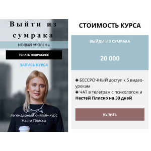  Выйти из сумрака. Новый уровень 2023. Настя Плиско