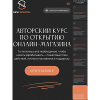 Открытие онлайн магазина, закупки с Китая, Турции. Тариф Основной. Екатерина Левина, New School