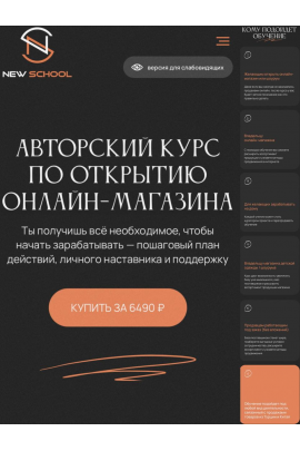 Открытие онлайн магазина, закупки с Китая, Турции. Тариф Основной. Екатерина Левина, New School