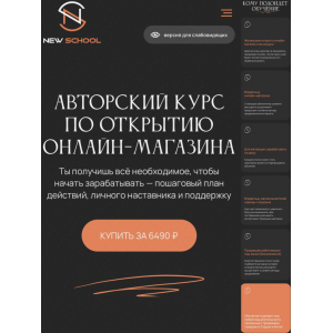 Открытие онлайн магазина, закупки с Китая, Турции. Тариф Основной. Екатерина Левина, New School Открытие онлайн магазина, закупки с Китая, Турции. Тариф Основной. Екатерина Левина, New School