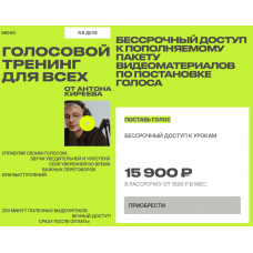 Голосовой тренинг для всех. Тариф Поставь голос. Антон Киреев