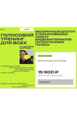 Голосовой тренинг для всех. Тариф Поставь голос. Антон Киреев