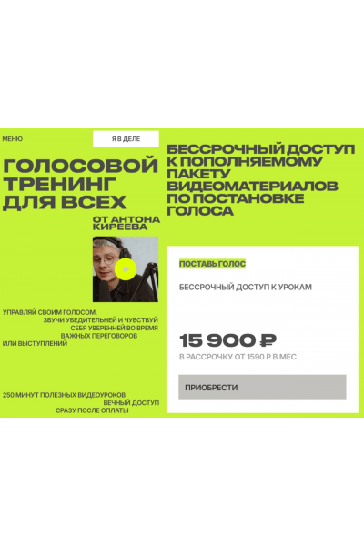 Голосовой тренинг для всех. Тариф Поставь голос. Антон Киреев