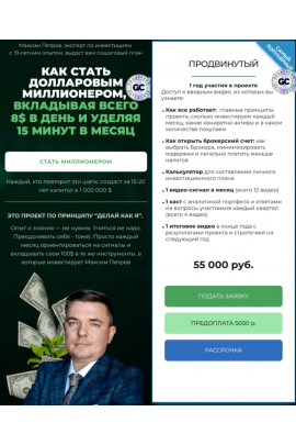 Миллион долларов за 15 лет. Январь 2025 - Январь 2026. Пакет Продвинутый. Максим Петров