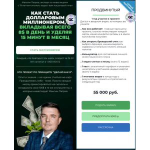 Миллион долларов за 15 лет. Январь 2025 - Январь 2026. Пакет Продвинутый. Максим Петров