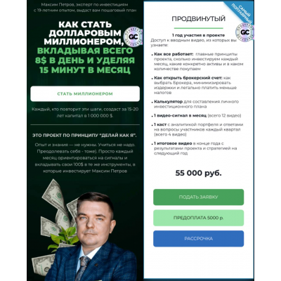 Миллион долларов за 15 лет. Январь 2025 - Январь 2026. Пакет Продвинутый. Максим Петров Миллион долларов за 15 лет. Январь 2025 - Январь 2026. Пакет Продвинутый. Максим Петров