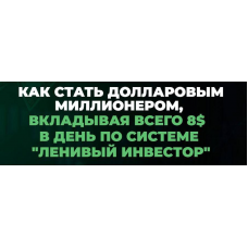 Миллион долларов за 15 лет. Январь 2024 - Январь 2025. Пакет Инвестор. Максим Петров