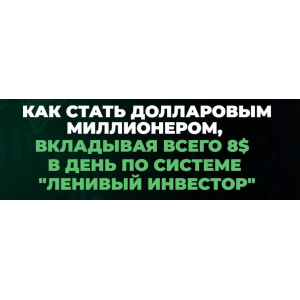 Миллион долларов за 15 лет. Январь 2024 - Январь 2025. Пакет Инвестор. Максим Петров Миллион долларов за 15 лет. Январь 2024 - Январь 2025. Пакет Инвестор. Максим Петров