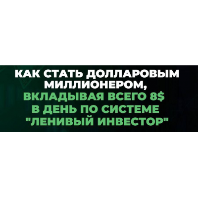 Миллион долларов за 15 лет. Январь 2024 - Январь 2025. Пакет Инвестор. Максим Петров