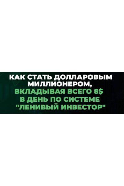 Миллион долларов за 15 лет. Январь 2024 - Январь 2025. Пакет Инвестор. Максим Петров