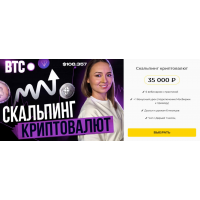 Скальпинг криптовалют. Практика 2025. Дарья Калинина, Финансист