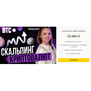 Скальпинг криптовалют. Практика 2025. Дарья Калинина, Финансист Скальпинг криптовалют. Практика 2025. Дарья Калинина, Финансист