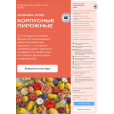 Корпусные пирожные. Тариф Старт. Александра Денисова, Кейко