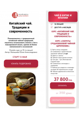 Китайский чай. Традиции и современность + Секреты средневековой чайной церемонии. Тариф Чай в Китае и Японии. Юлия Малышева, Елена Шуварина