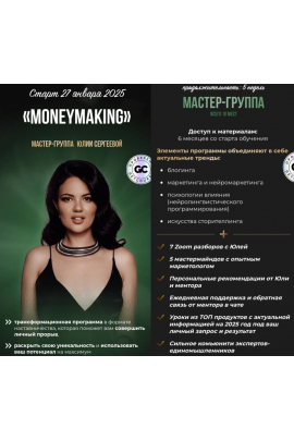 MoneyMaking. Тариф Мастер-группа. Юлия Сергеева