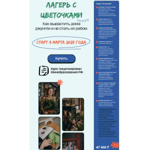 Лагерь с цветочками 2025. Тариф Основной. 15 поток. Яна Строинская, Plants.Coach Лагерь с цветочками 2025. Тариф Основной. 15 поток. Яна Строинская, Plants.Coach