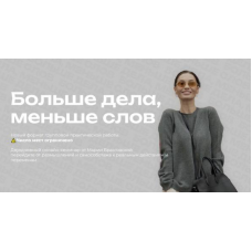 Больше дела, меньше слов. Мария Бразговская