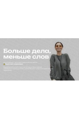 Больше дела, меньше слов. Мария Бразговская