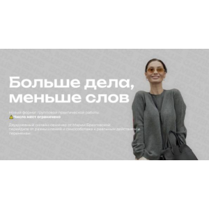 Больше дела, меньше слов. Мария Бразговская