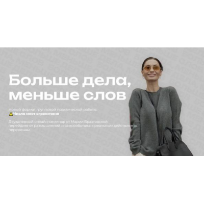 Больше дела, меньше слов. Мария Бразговская