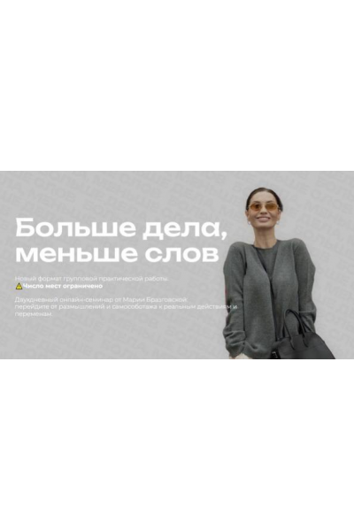 Больше дела, меньше слов. Мария Бразговская
